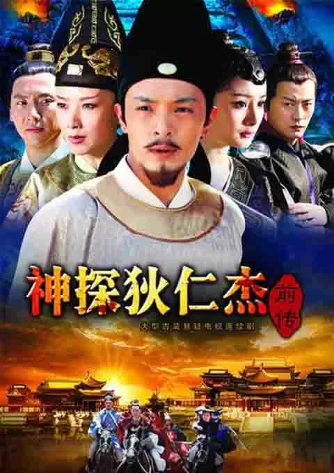 神探狄仁杰前传